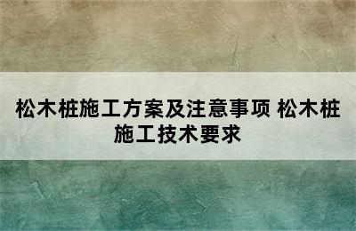 松木桩施工方案及注意事项 松木桩施工技术要求